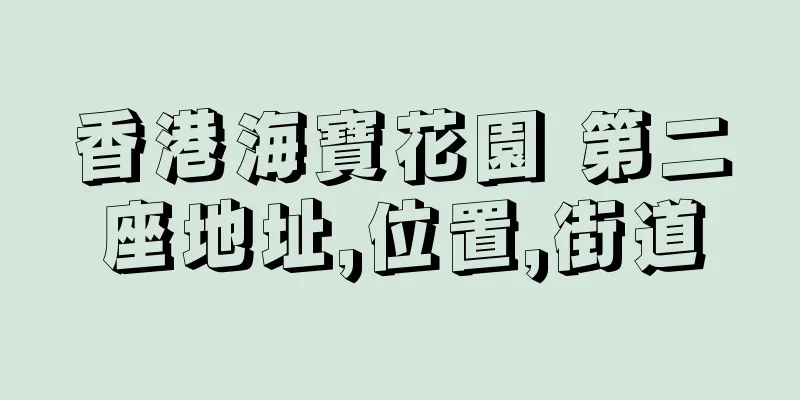 香港海寶花園 第二座地址,位置,街道
