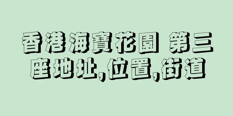 香港海寶花園 第三座地址,位置,街道