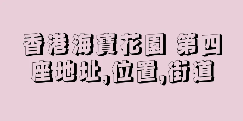 香港海寶花園 第四座地址,位置,街道