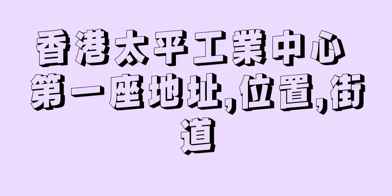 香港太平工業中心 第一座地址,位置,街道
