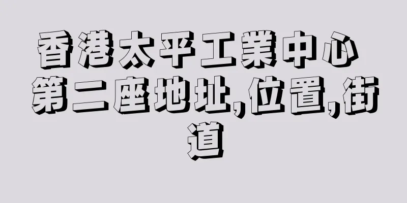 香港太平工業中心 第二座地址,位置,街道