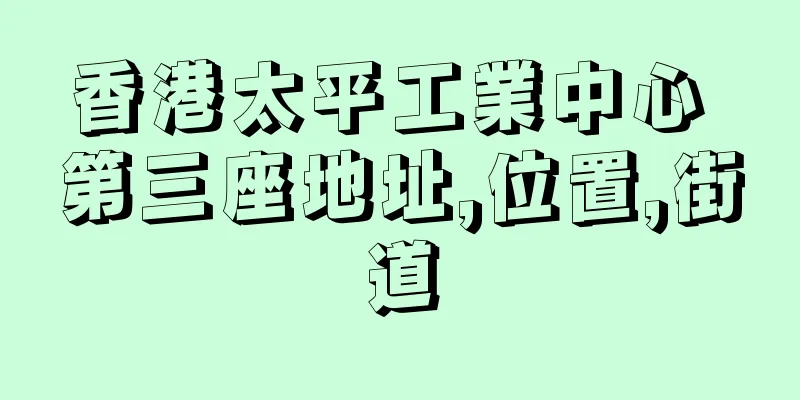 香港太平工業中心 第三座地址,位置,街道