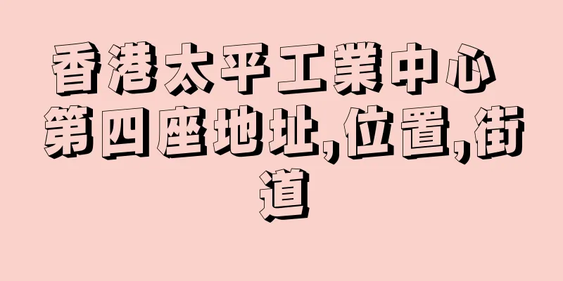 香港太平工業中心 第四座地址,位置,街道