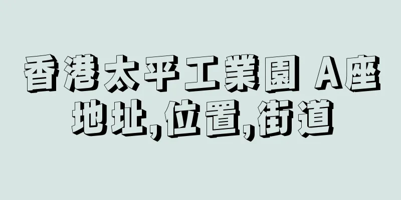 香港太平工業園 A座地址,位置,街道