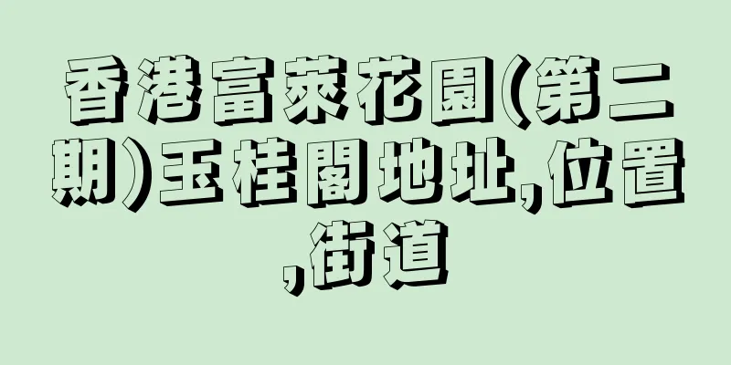 香港富萊花園(第二期)玉桂閣地址,位置,街道