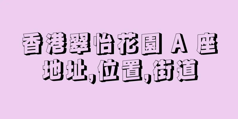 香港翠怡花園 A 座地址,位置,街道