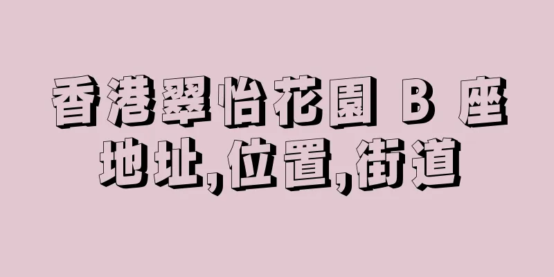 香港翠怡花園 B 座地址,位置,街道