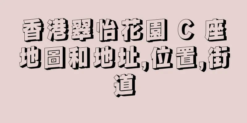 香港翠怡花園 C 座地圖和地址,位置,街道