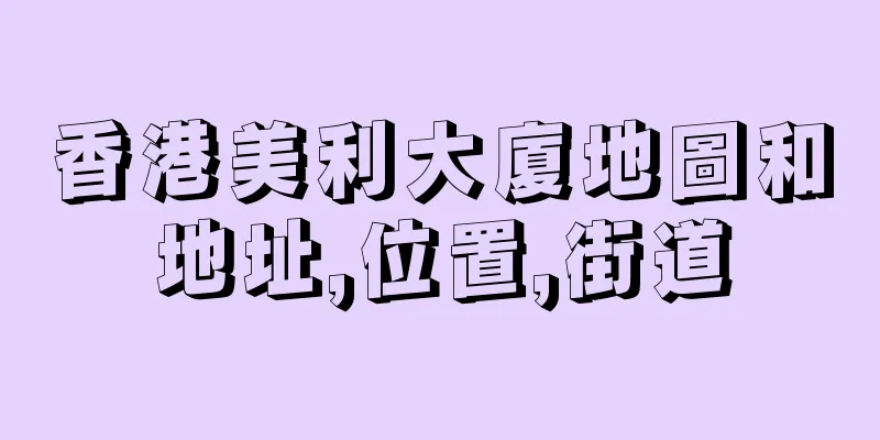 香港美利大廈地圖和地址,位置,街道