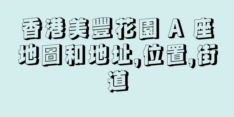 香港美豐花園 A 座地圖和地址,位置,街道