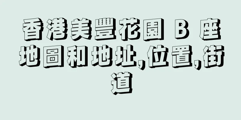 香港美豐花園 B 座地圖和地址,位置,街道