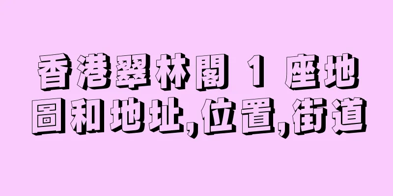 香港翠林閣 1 座地圖和地址,位置,街道