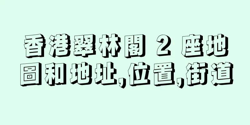 香港翠林閣 2 座地圖和地址,位置,街道