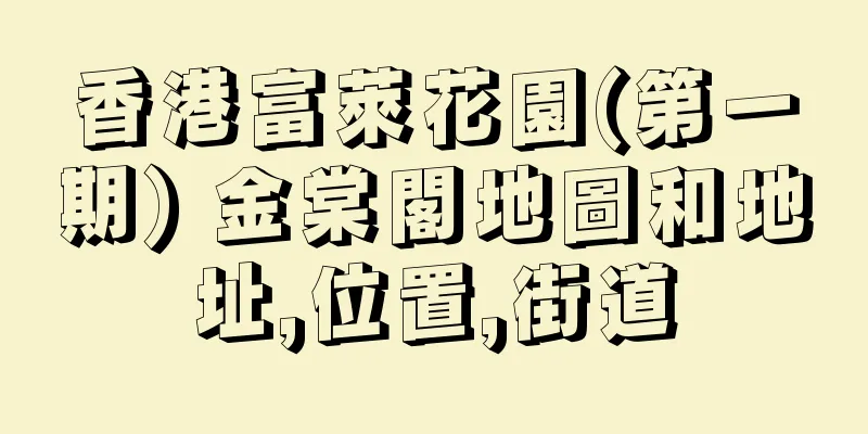 香港富萊花園(第一期) 金棠閣地圖和地址,位置,街道