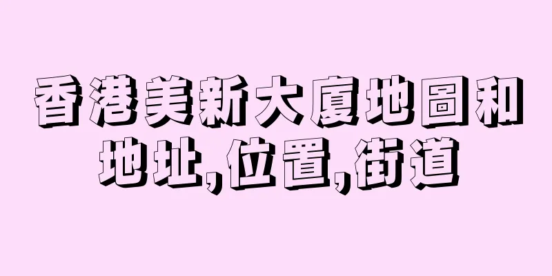 香港美新大廈地圖和地址,位置,街道