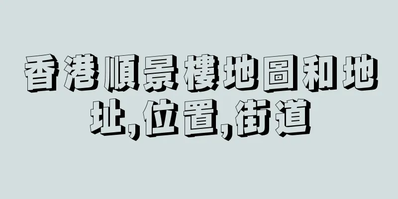 香港順景樓地圖和地址,位置,街道