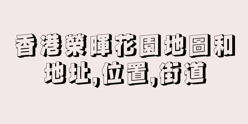 香港榮暉花園地圖和地址,位置,街道