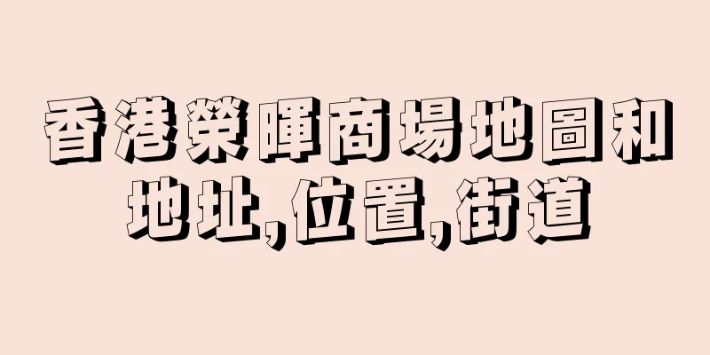 香港榮暉商場地圖和地址,位置,街道