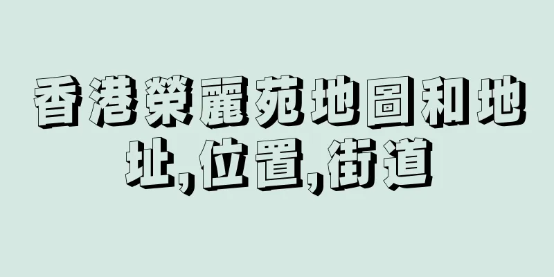 香港榮麗苑地圖和地址,位置,街道