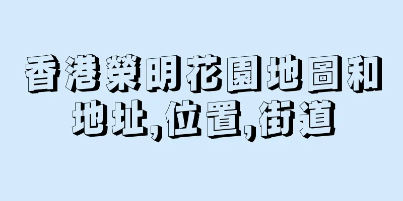香港榮明花園地圖和地址,位置,街道