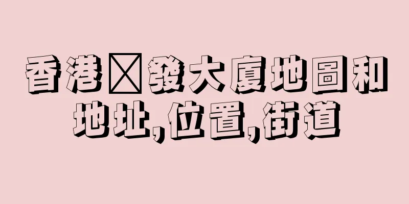 香港粵發大廈地圖和地址,位置,街道