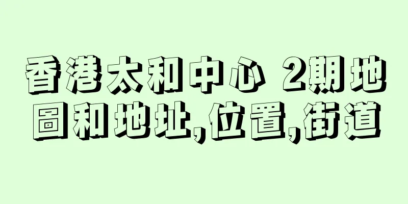 香港太和中心 2期地圖和地址,位置,街道