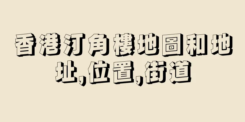 香港汀角樓地圖和地址,位置,街道