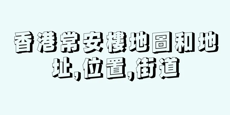 香港常安樓地圖和地址,位置,街道