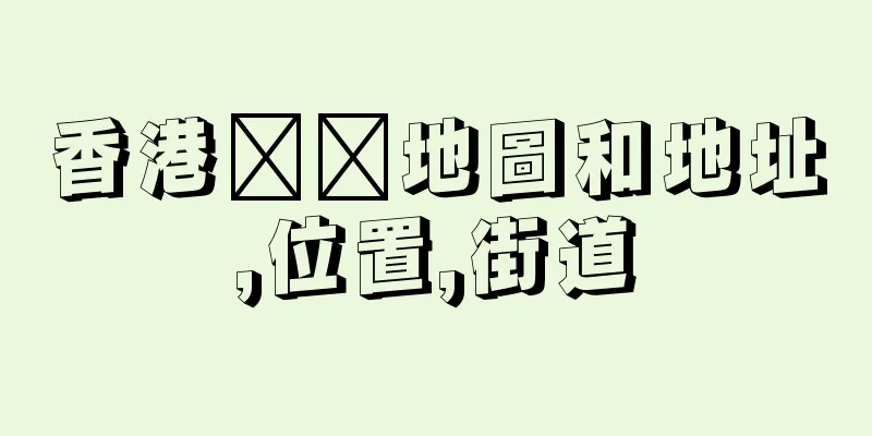 香港ㄘ鷐地圖和地址,位置,街道
