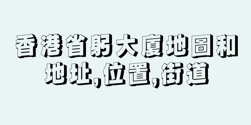 香港省躬大廈地圖和地址,位置,街道