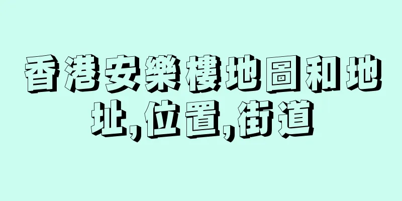 香港安樂樓地圖和地址,位置,街道