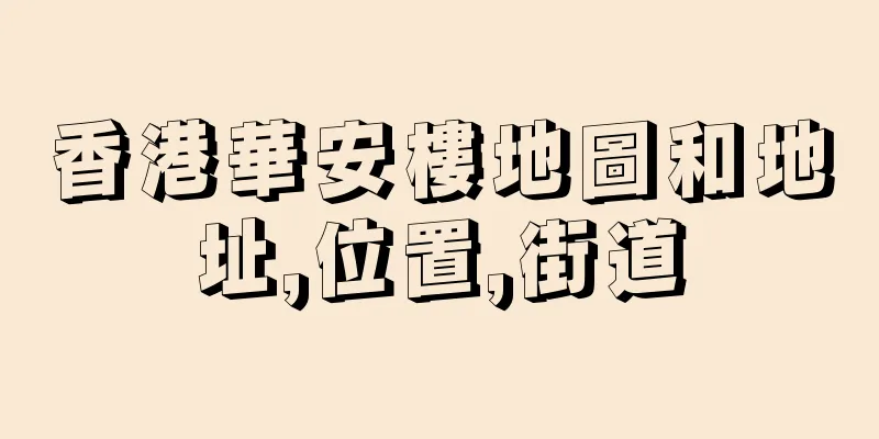 香港華安樓地圖和地址,位置,街道