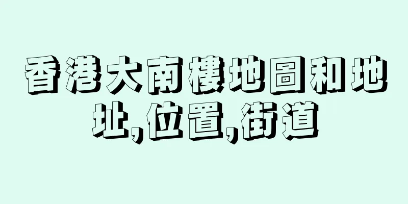 香港大南樓地圖和地址,位置,街道
