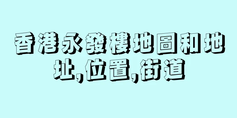 香港永發樓地圖和地址,位置,街道