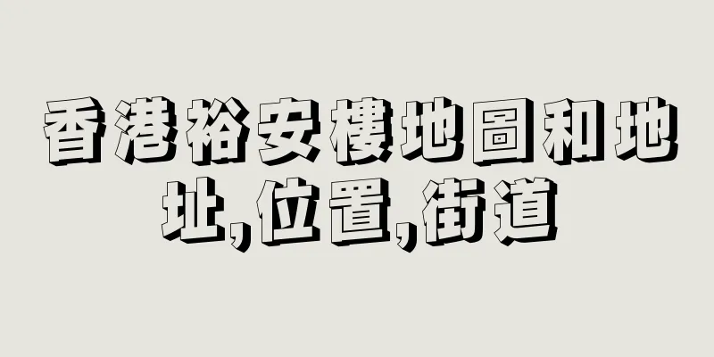 香港裕安樓地圖和地址,位置,街道