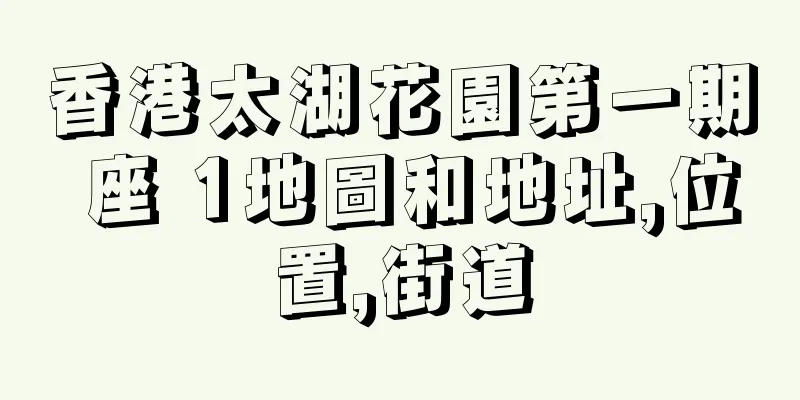 香港太湖花園第一期 座 1地圖和地址,位置,街道