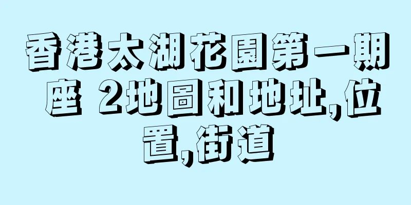 香港太湖花園第一期 座 2地圖和地址,位置,街道