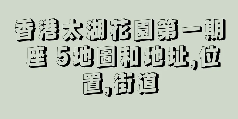 香港太湖花園第一期 座 5地圖和地址,位置,街道