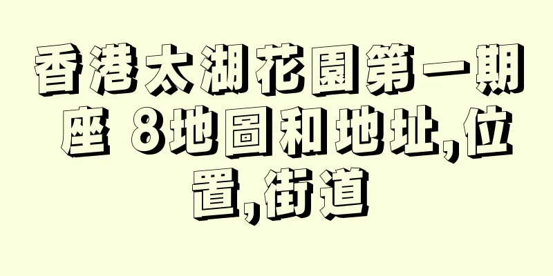 香港太湖花園第一期 座 8地圖和地址,位置,街道