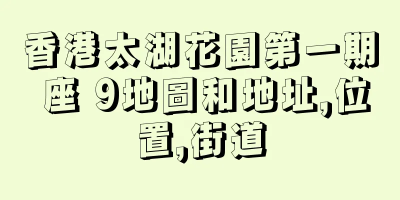 香港太湖花園第一期 座 9地圖和地址,位置,街道