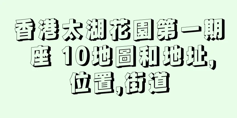 香港太湖花園第一期 座 10地圖和地址,位置,街道