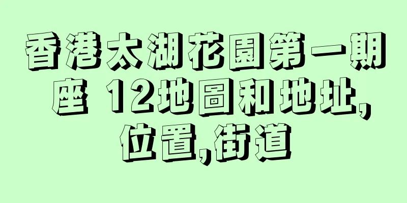 香港太湖花園第一期 座 12地圖和地址,位置,街道
