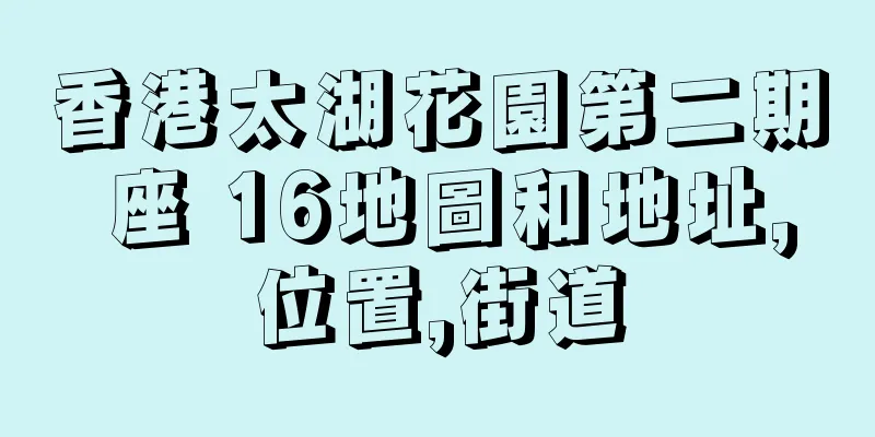 香港太湖花園第二期 座 16地圖和地址,位置,街道