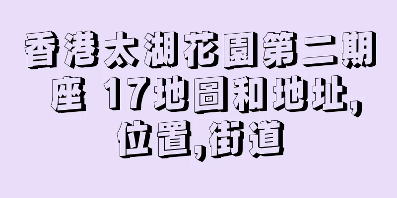 香港太湖花園第二期 座 17地圖和地址,位置,街道