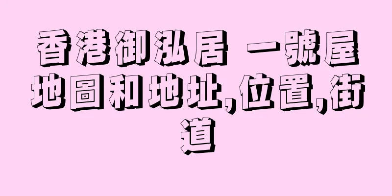 香港御泓居 一號屋地圖和地址,位置,街道