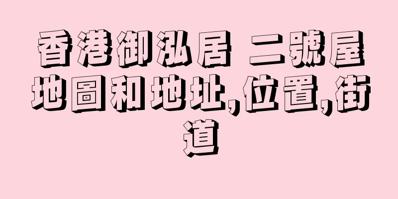 香港御泓居 二號屋地圖和地址,位置,街道