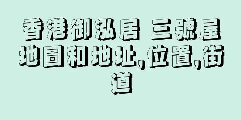 香港御泓居 三號屋地圖和地址,位置,街道