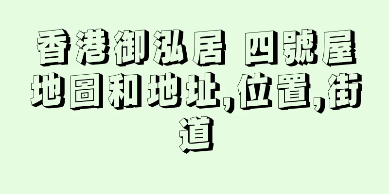 香港御泓居 四號屋地圖和地址,位置,街道