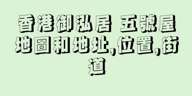 香港御泓居 五號屋地圖和地址,位置,街道