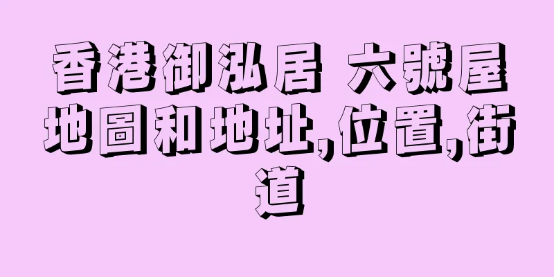 香港御泓居 六號屋地圖和地址,位置,街道